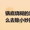 锅底烧糊的黑垢怎么去除 锅底烧糊的黑垢怎么去除小妙招