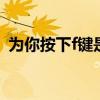 为你按下f键是什么意思 什么是为你按下f键