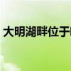 大明湖畔位于哪个省 大明湖畔是哪里哪个省 