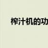 榨汁机的功能有哪些 榨汁机有什么功能