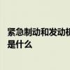 紧急制动和发动机制动的区别 紧急制动和发动机制动的区别是什么