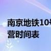 南京地铁10号线运营时间 南京地铁10号线运营时间表
