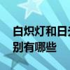 白炽灯和日光灯的区别 白炽灯跟日光灯的区别有哪些