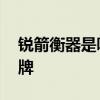 锐箭衡器是哪个的品牌 锐箭衡器是什么的品牌