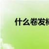 什么卷发棒好用 推荐几款平价卷发棒