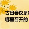 古田会议是在哪个地方举行的 古田会议是在哪里召开的