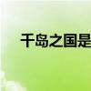 千岛之国是哪个 千岛之国是哪个的名称