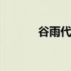 谷雨代表什么意思 谷雨的意思
