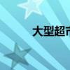 大型超市有哪些 有哪些大型超市