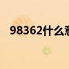 98362什么意思 98362是什么意思网络语