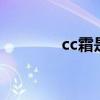 cc霜是什么 cc霜有什么作用