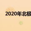 2020年北极星2号将有一个可选的性能包