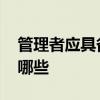 管理者应具备的素质 管理者应具备的素质有哪些
