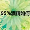 95%酒精如何稀释75% 95%酒精稀释的方法