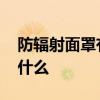 防辐射面罩有什么作用 防辐射面罩的作用是什么