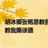 胡冰卿张铭恩教我撕徐璐是怎么回事 胡冰卿为什么说张铭恩教我撕徐璐