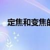 定焦和变焦的区别 定焦和变焦有什么不同