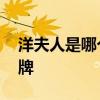 洋夫人是哪个的品牌 洋夫人是属于哪个的品牌