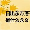 日出东方落于西是什么意思 日出东方落于西是什么含义