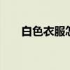 白色衣服怎么搭 白色衣服的穿搭方法