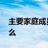 主要家庭成员怎么填写 家庭成员状况填写什么