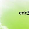 edc是什么 edc是什么意思