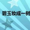 碧玉妆成一树高的解释 碧玉妆成一树高译文
