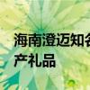 海南澄迈知名特产有哪些  适合带走的澄迈特产礼品