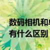 数码相机和单反相机的区别 数码相机和单反有什么区别