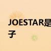 JOESTAR是哪个的品牌  JOESTAR是什么牌子