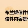 布兰妮信件被公开是怎么回事 公开的布兰妮信件内容是什么
