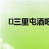 ​三里屯酒吧哪家好 北京三里屯酒吧排行
