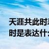 天涯共此时表达的意思 海上生明月天涯共此时是表达什么