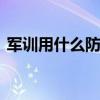 军训用什么防晒霜好 军训防晒霜什么牌子好