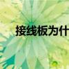 接线板为什么没有一孔的 接线板的用途