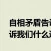 自相矛盾告诉我们什么道理 寓言自相矛盾告诉我们什么道理