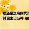 居庙堂之高则忧其民出自范仲淹的哪篇文章 居庙堂之高则忧其民出自范仲淹的什么文章