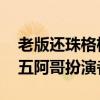 老版还珠格格中五阿哥扮演者 老版还珠格格五阿哥扮演者