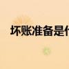 坏账准备是什么科目 坏账准备是什么意思