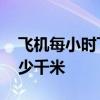 飞机每小时飞行多少千米 飞机每小时行驶多少千米