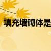 填充墙砌体是什么意思 填充墙砌体什么意思