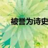 被誉为诗史的诗人是谁 称为诗史的诗人