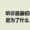 听诊器最初被发明是为了 听诊器最初被发明是为了什么