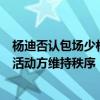 杨迪否认包场少林寺 主持人杨迪否认包场少林寺阻拦游客，活动方维持秩序