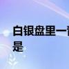 白银盘里一青螺的意思 自银盘里一青螺意思是