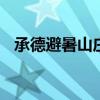 承德避暑山庄在哪里 承德避暑山庄在哪儿