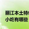 丽江本土特色小吃介绍 丽江最受欢迎的本土小吃有哪些