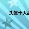 头盔十大品牌排行榜 头盔有哪些品牌