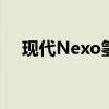 现代Nexo氢燃料电池汽车抵达澳大利亚