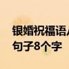 银婚祝福语八个字有哪些 银婚纪念日的经典句子8个字